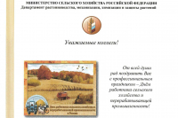 Официальное поздравление от Министерства сельского хозяйства Российской Федерации