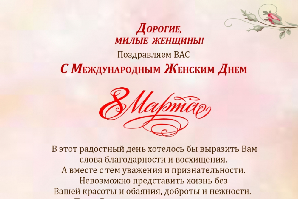 Милые Женщины, коллектив Центрально-Черноземная МИС от всего сердца поздравляет Вас с 8 Марта! 
